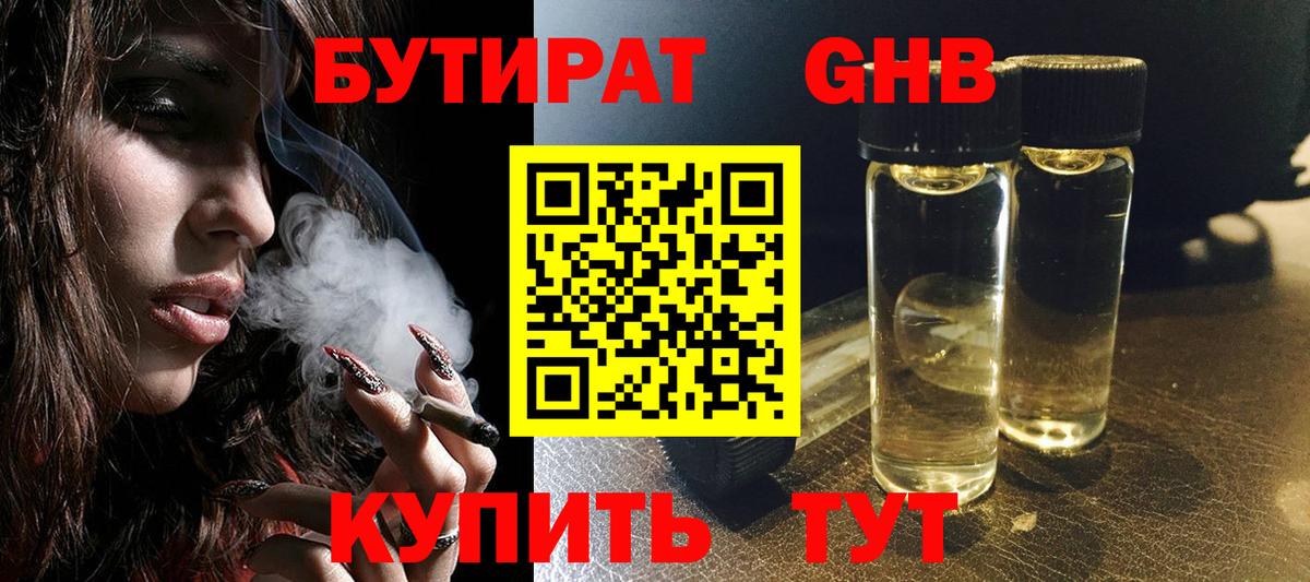 БУТИРАТ жидкий экстази  Вход с VPN  Зерноград 
