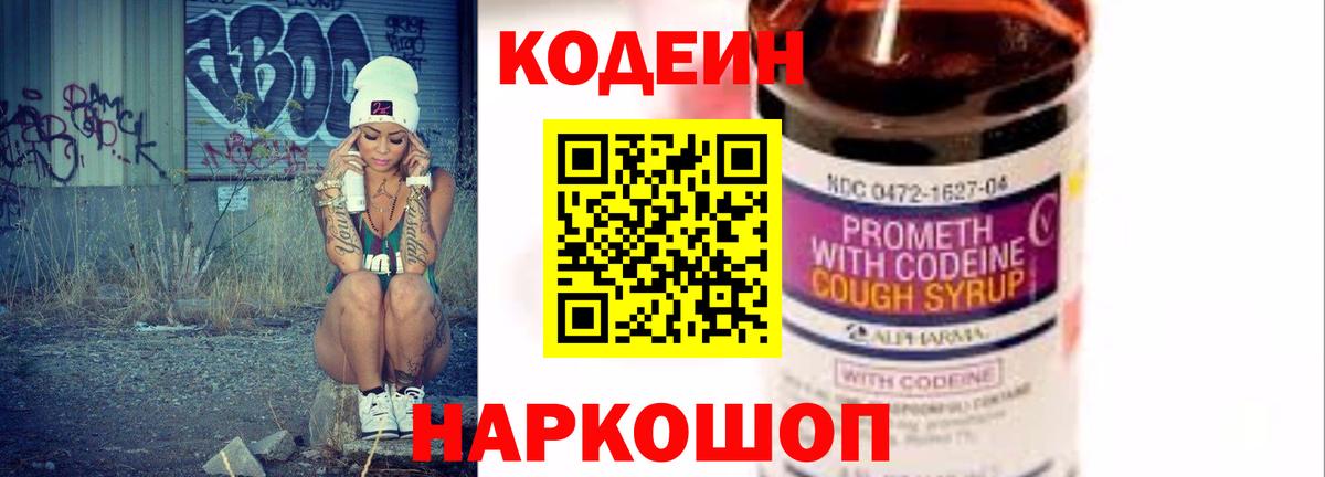 Codein напиток Lean (лин) Зерноград