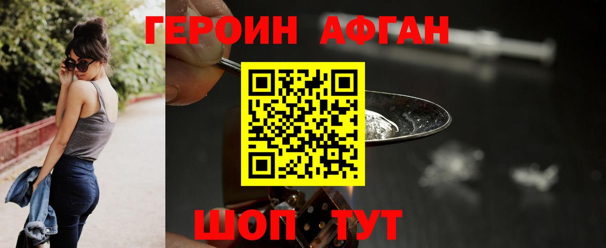 ГЕРОИН афганец Зерноград